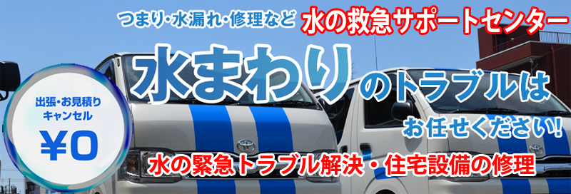 水漏れ つまりは水の救急サポートセンター宮崎県情報サイト